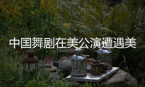 中國舞劇在美公演遭遇美議員抹黑，文化交流的波折與挑戰(zhàn)