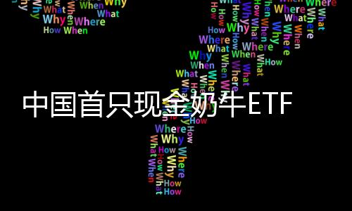 中國首只現(xiàn)金奶牛ETF上市，開啟資產配置新篇章