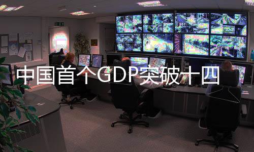 中國首個(gè)GDP突破十四萬億大省誕生——探索區(qū)域發(fā)展的新篇章