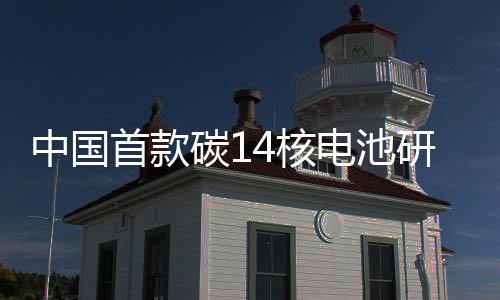 中國(guó)首款碳14核電池研制成功，引領(lǐng)能源科技新篇章