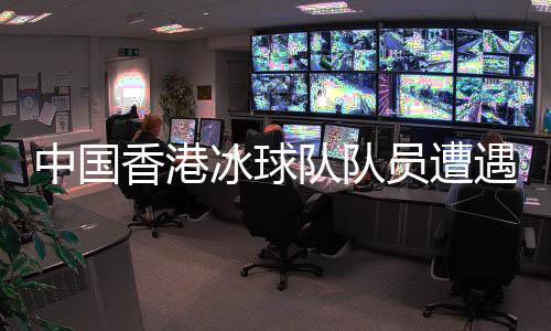 中國香港冰球隊隊員遭遇圍毆事件，揭示社會問題的冰山一角