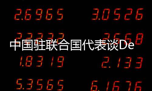 中國(guó)駐聯(lián)合國(guó)代表談DeepSeek，深度探索科技與人權(quán)新動(dòng)向