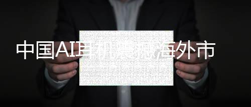 中國AI耳機震撼海外市場，9塊9的超值之選，老外的瘋狂收割！