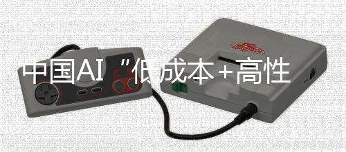 中國AI“低成本+高性能+開源”重塑全球科技格局