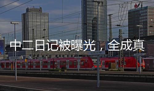 中二日記被曝光，全成真了？
