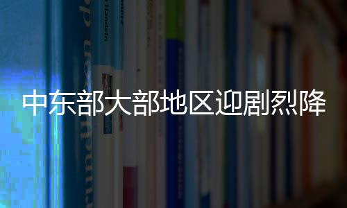 中東部大部地區(qū)迎劇烈降溫，局地降溫可達20℃