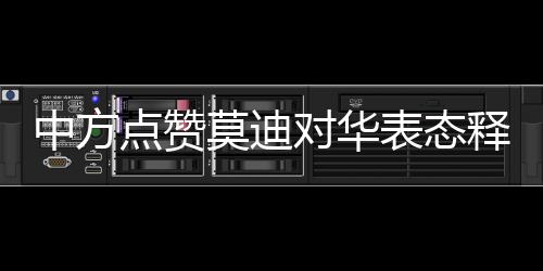 中方點贊莫迪對華表態(tài)釋放的信號，深化合作、促進(jìn)互信的新時代呼喚