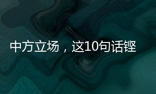 中方立場(chǎng)，這10句話鏗鏘有力！