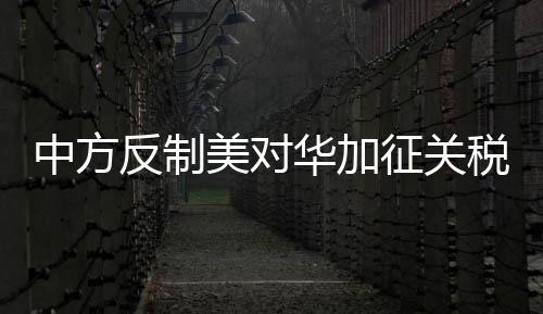 中方反制美對華加征關(guān)稅力度分析