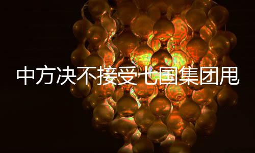 中方?jīng)Q不接受七國(guó)集團(tuán)甩鍋推責(zé)，論國(guó)際責(zé)任與合作的必要