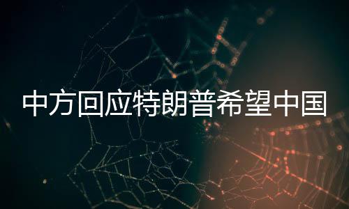 中方回應(yīng)特朗普希望中國領(lǐng)導(dǎo)人訪美的議題