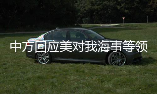 中方回應(yīng)美對(duì)我海事等領(lǐng)域的擬議限制措施