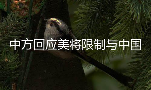 中方回應(yīng)美將限制與中國的雙向投資，以多元合作應(yīng)對復(fù)雜局面