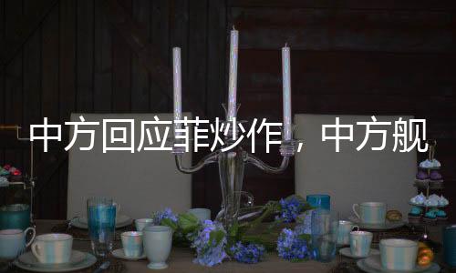 中方回應(yīng)菲炒作，中方艦艇正常過航行為