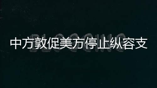 中方敦促美方停止縱容支持臺(tái)獨(dú)的立場(chǎng)與行動(dòng)