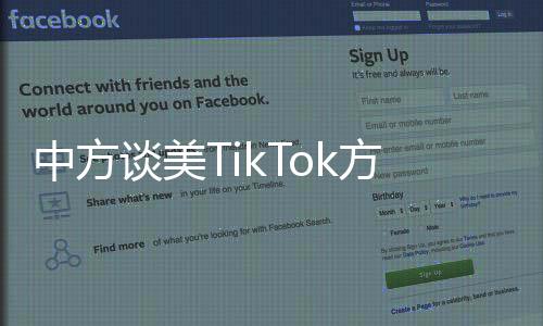 中方談美TikTok方案，未來合作的新篇章