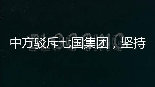 中方駁斥七國集團，堅持多邊主義，反對霸權(quán)行為