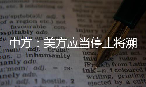 中方：美方應(yīng)當停止將溯源問題政治化、工具化，停止對其他國家抹黑推責