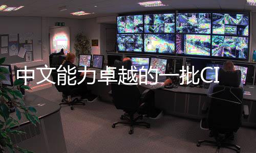 中文能力卓越的一批CIA特工身份或面臨曝光