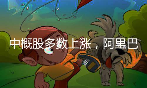 中概股多數(shù)上漲，阿里巴巴漲幅達(dá)4.59%——股市繁榮新篇章