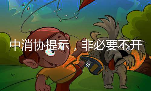 中消協(xié)提示，非必要不開啟免密支付，保障消費者的支付安全