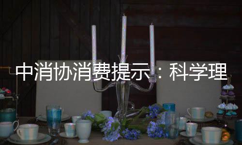 中消協(xié)消費提示：科學理性消費 遠離網(wǎng)絡購物陷阱
