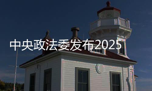 中央政法委發(fā)布2025年第一季度見義勇為勇士榜 56人上榜