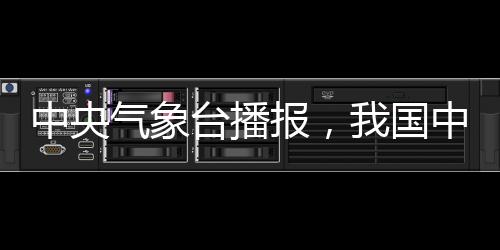 中央氣象臺(tái)播報(bào)，我國中東部迎來大回暖