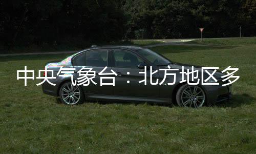 中央氣象臺：北方地區(qū)多大風(fēng) 新疆北部等地有雨雪天氣