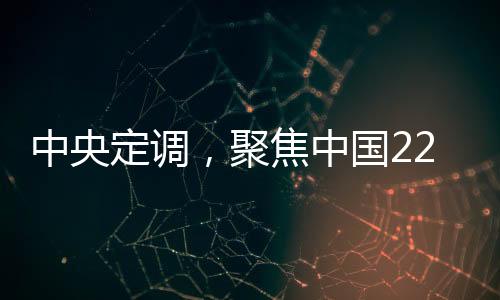 中央定調(diào)，聚焦中國(guó)22個(gè)超大特大城市的發(fā)展藍(lán)圖