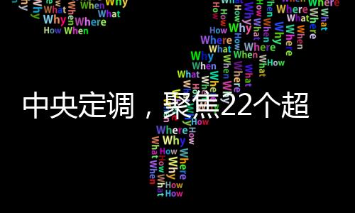 中央定調(diào)，聚焦22個(gè)超大特大城市的發(fā)展藍(lán)圖