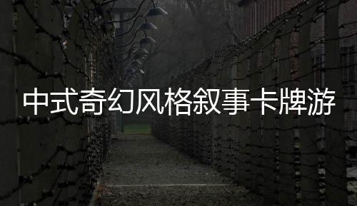 中式奇幻風(fēng)格敘事卡牌游戲《梅花千日談》Steam頁面 明年發(fā)售