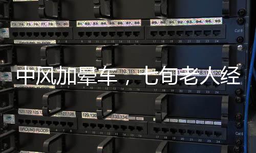 中風(fēng)加暈車，七旬老人經(jīng)歷艱辛拜年路