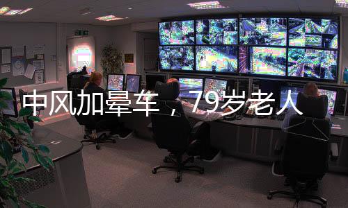 中風(fēng)加暈車，79歲老人獨特拜年方式——躺板車迎新春