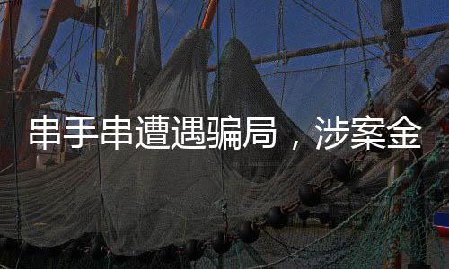 串手串遭遇騙局，涉案金額超百萬——深度揭秘手串市場的風(fēng)險與防范