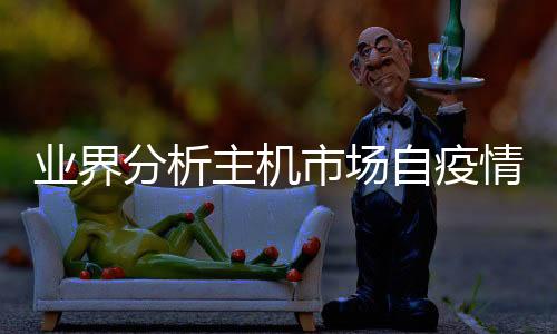 業(yè)界分析主機(jī)市場(chǎng)自疫情后在緩慢復(fù)蘇 手游依然引領(lǐng)