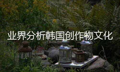 業(yè)界分析韓國創(chuàng)作物文化輸出占比 游戲業(yè)絕對優(yōu)勢登頂