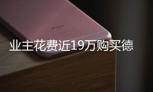 業(yè)主花費(fèi)近19萬(wàn)購(gòu)買德國(guó)入戶門一年仍未到貨追蹤報(bào)道