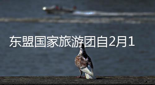 東盟國家旅游團自2月10日起可免簽入境云南西雙版納