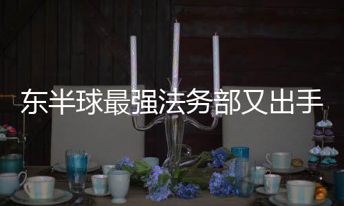 東半球最強法務部又出手了 聯(lián)合亞馬遜贏得訴訟