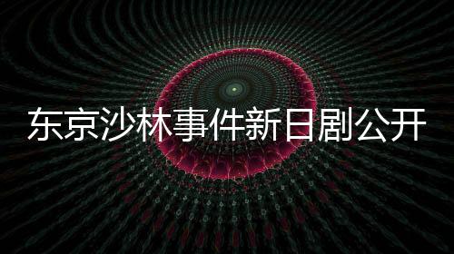 東京沙林事件新日劇公開 津田健次郎首次擔(dān)綱主演醫(yī)生