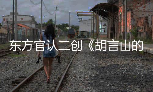 東方官認(rèn)二創(chuàng)《胡言山的魔理沙》發(fā)布預(yù)告片 9月19日上線