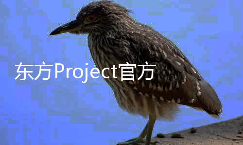 東方Project官方認(rèn)證二次創(chuàng)作RPG《胡言山的魔理沙》9月19日上市！