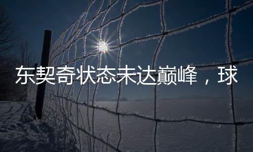 東契奇狀態(tài)未達(dá)巔峰，球迷靜待其發(fā)力
