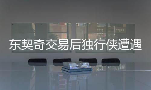 東契奇交易后獨(dú)行俠遭遇重創(chuàng)，狂輸43分——球隊(duì)未來(lái)的挑戰(zhàn)與機(jī)遇