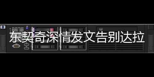 東契奇深情發(fā)文告別達(dá)拉斯，揮別并非結(jié)束，未來的重逢約定在未來！