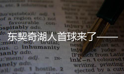 東契奇湖人首球來了——一場矚目的體育盛事