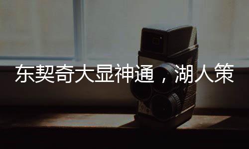 東契奇大顯神通，湖人策略大轉(zhuǎn)變，一場(chǎng)重塑格局的較量