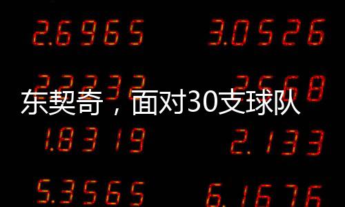 東契奇，面對(duì)30支球隊(duì)皆能斬獲三雙的傳奇