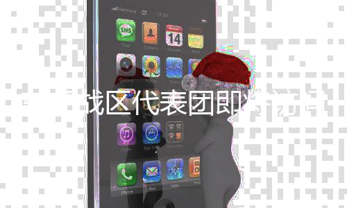 東部戰(zhàn)區(qū)代表團即將訪問日本，深化交流，增強互信